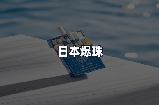 日本爆珠