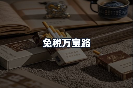 免税万宝路